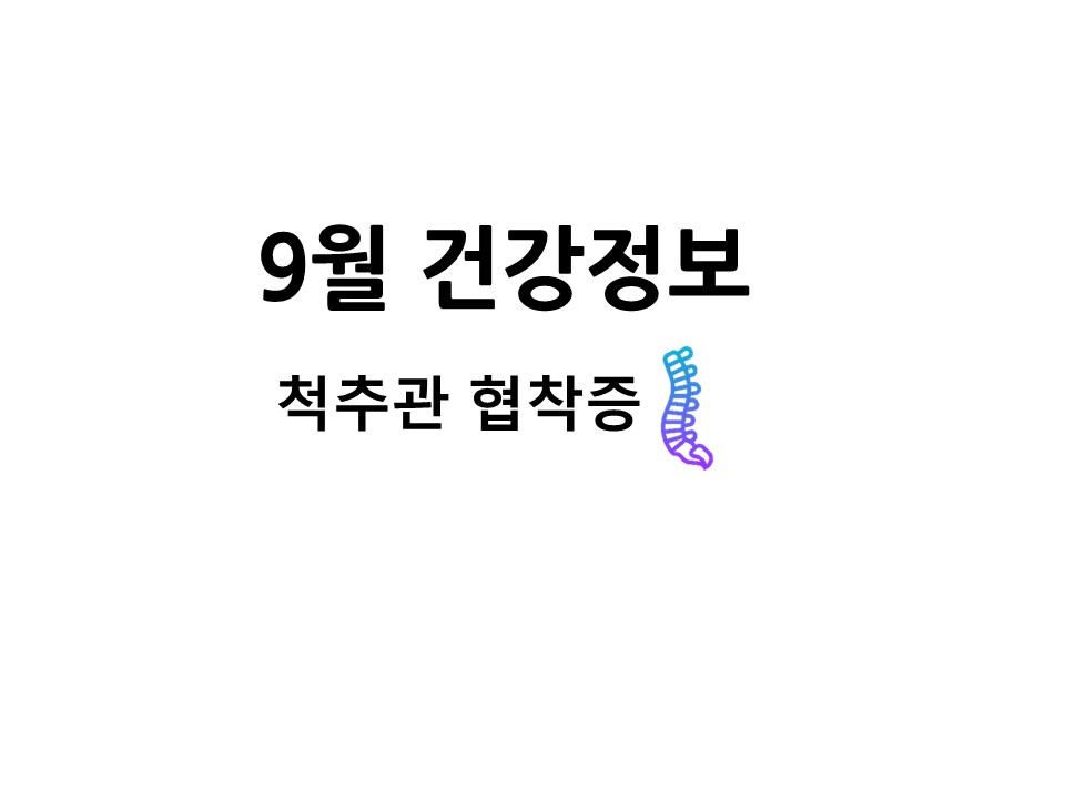 9월 건강정보-척추관 협착증.jpg